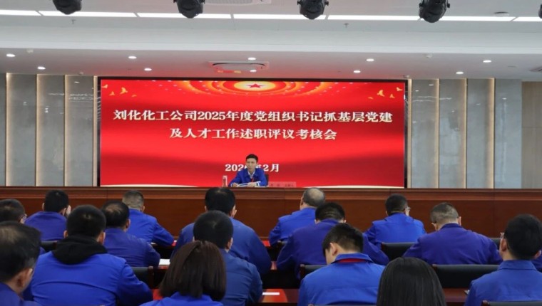 刘化化工公司召开2025年度党组织书记抓基层党建及人才工作述职评议查核会