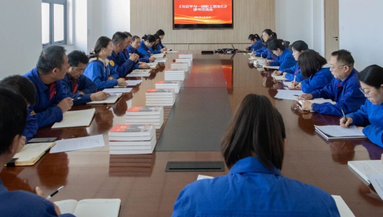 公司发展《习近平与一线职工伴侣们》想书分享互换活动