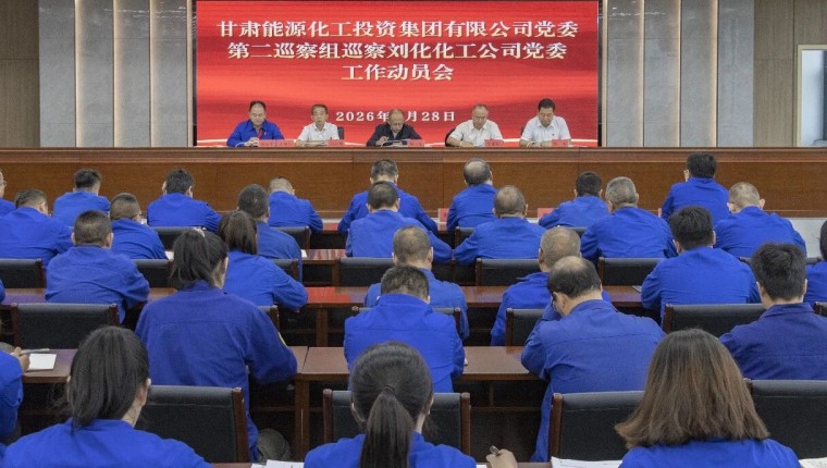 集团公司党委第二巡察组到刘化化工公司党委发展巡察工作